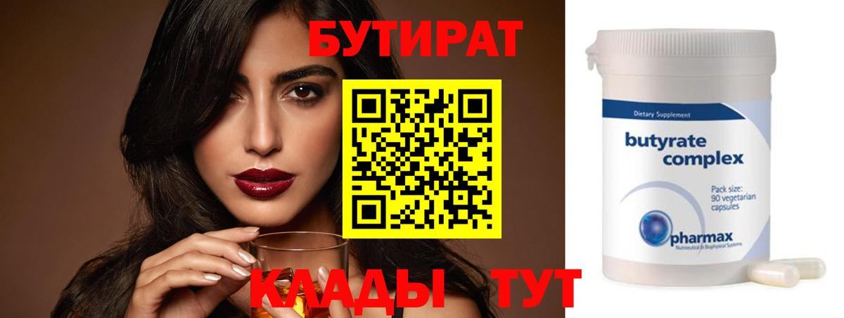 БУТИРАТ 1.4BDO Москва